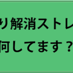 肩こりを解消する方法