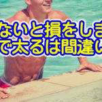 知らないと損をします。お酒を飲んでも太らない方法