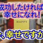 幸福の方は有利！成功するための秘訣は幸せを大切にすることです！