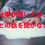 こんな人は要注意！人の話を聞かないと仕事は遅くなる！