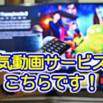 鬼滅の刃DVD販売！動画サービスでの配信は！？動画配信サービス比較　まとめ！