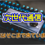 ５G通信始まります！これからの未来が少しづつ見えて来ますね！