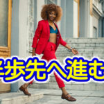 時代は急には変わらない！大切なことは常に半歩先を行くことです