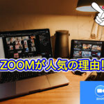 ZOOMが注目される理由！web会議やweb面接で使用可能！