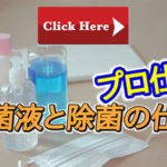 プロも使う除菌液と使用方法を紹介！使い方のが意外と重要です！