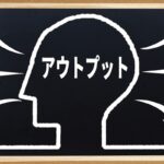 知識と行動はどちらが大切か！？両方共に理由が大切です。