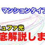 コミュファ光徹底解説！マンションタイプは超格安プランで人気も上昇！？