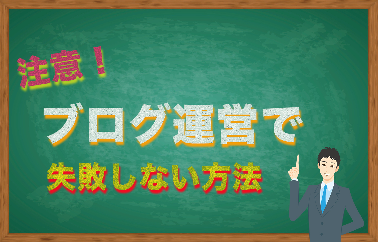 ブログ 失敗しない