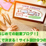 ブログ初心者必見！ブログ収益で１万円を目指すサイト設計９つのコツ！