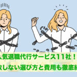 【退職代行サービス人気11社】選び方と価格を紹介！内定辞退でも使えます。