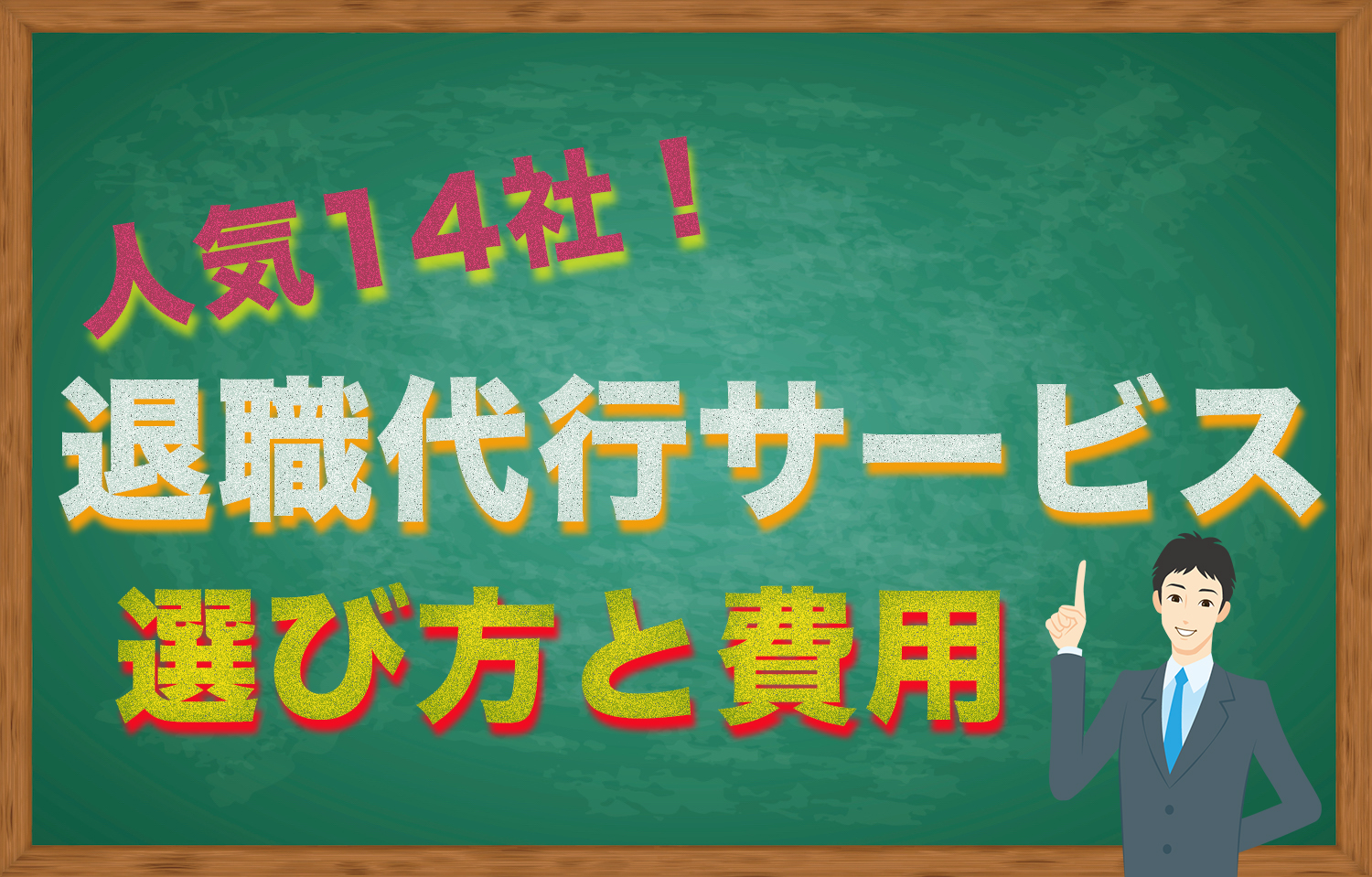 退職代行 選び方