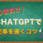 ChatGPTでブログ記事の書き方【初心者向けステップ解説】