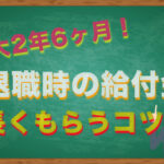 雇用保険の失業給付はどのくらいもらえる？傷病手当金と同時にもらう方法も紹介します。