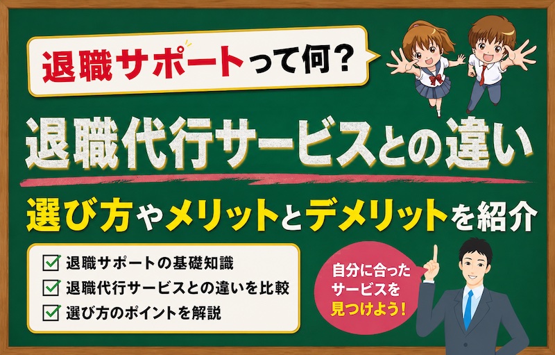 退職サポート 選び方